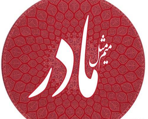 عکس کیک میم مثل مادر