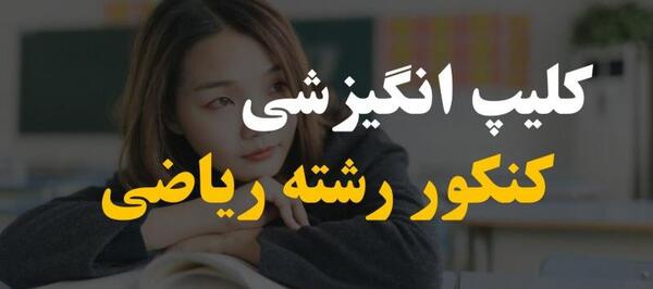 عکس انگیزشی کنکور ریاضی