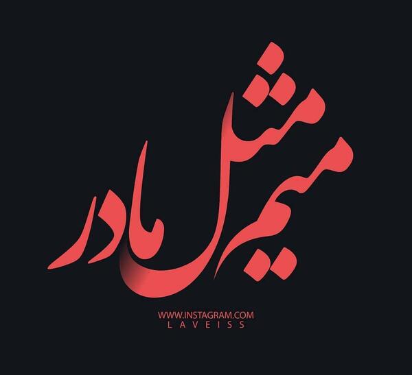 عکس پروفایل میم