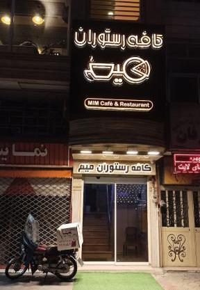 عکس کافه میم