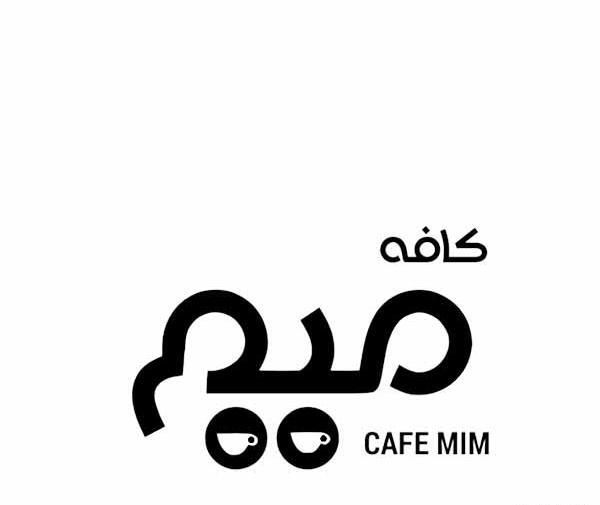 عکس کافه میم
