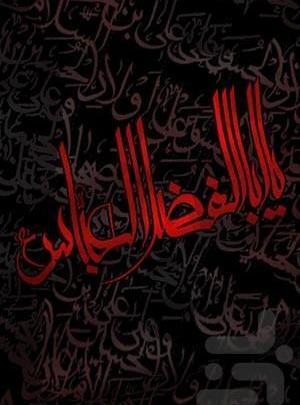 عکس تصویر زمینه حضرت عباس