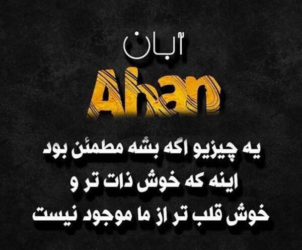 عکس پروفایل آبان ماهی جدید