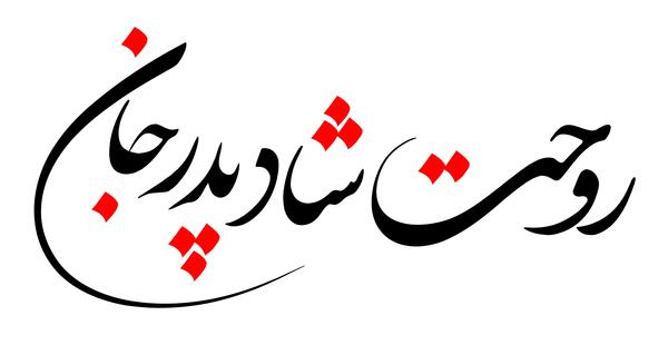 عکس روحت