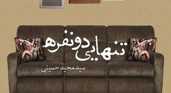 عکس عاشقانه دونفره تنهایی