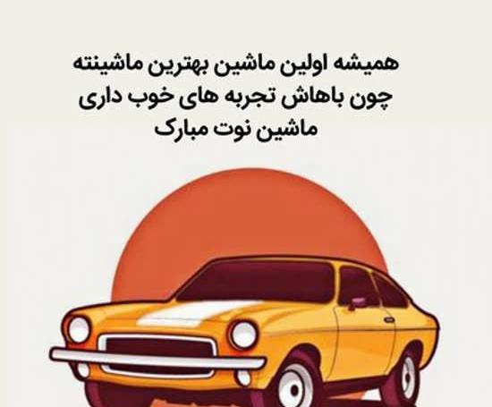 عکس نوشته در مورد ماشین