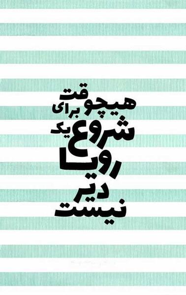 عکس نوشته انگیزشی قشنگ