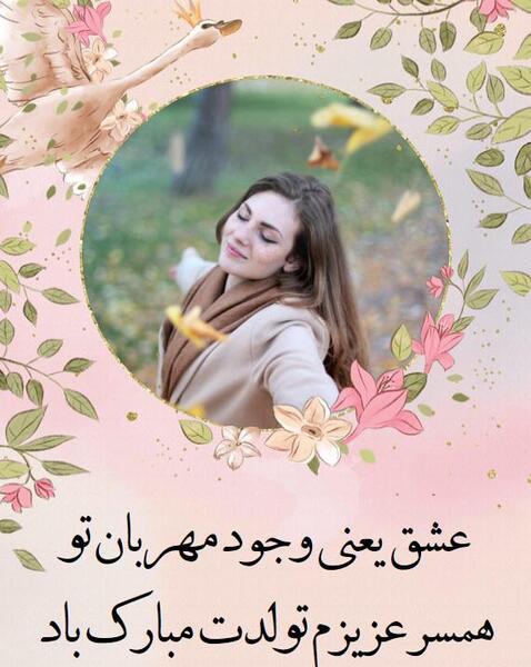 قاب عکس تولد همسر