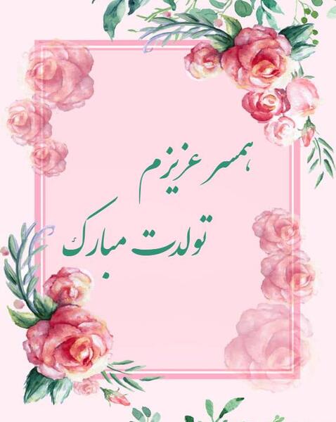 قاب عکس تولد همسر