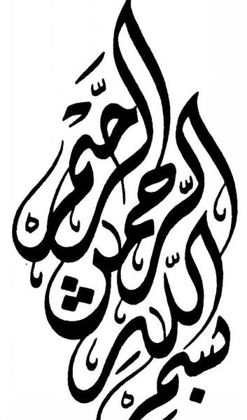 عکس بسم الله الرحمن الرحیم عمودی