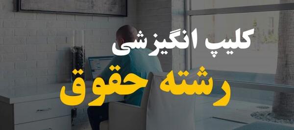 عکس انگیزشی وکالت