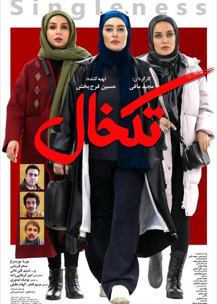 عکس سحر قریشی در فیلم تکخال