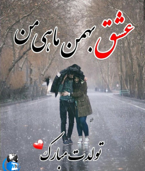 عکس تولد همسر بهمن ماهی