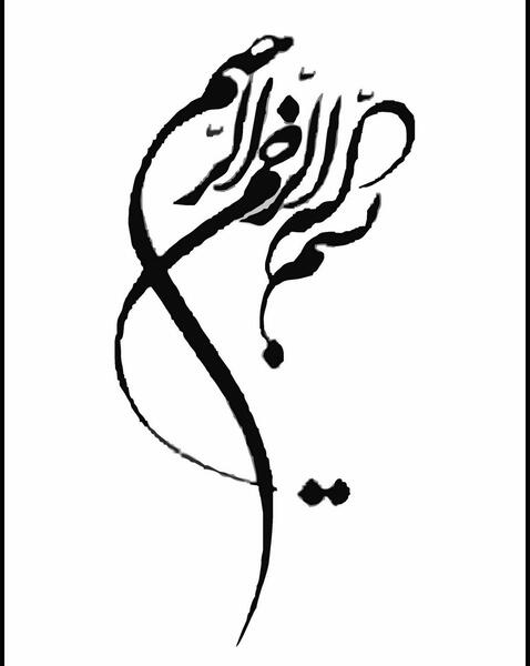 عکس طرح بسم الله الرحمن الرحیم