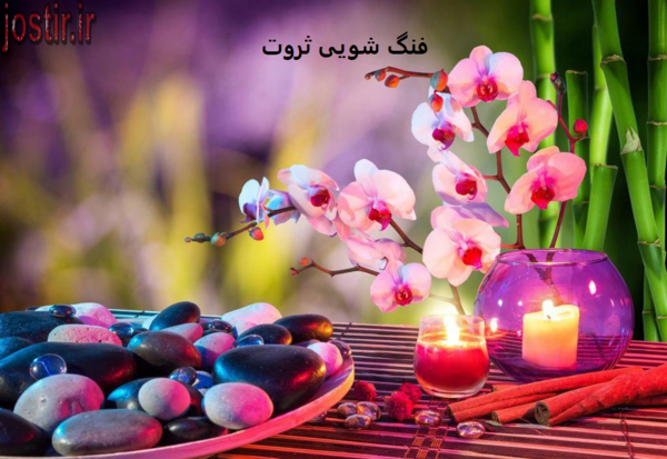 عکس ثروت فنگ شویی
