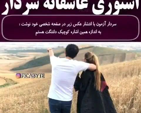 عکس سردار آزمون و آناهیتا