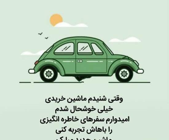عکس نوشته ماشین خریدم