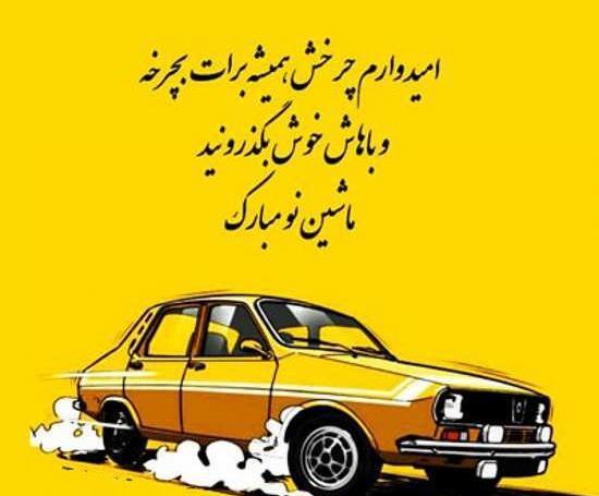 عکس نوشته ماشین خریدم