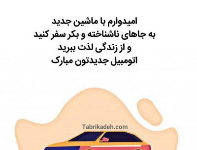 عکس نوشته ماشین خریدم