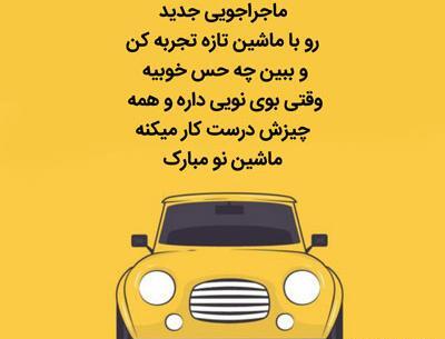 عکس نوشته ماشین جدید