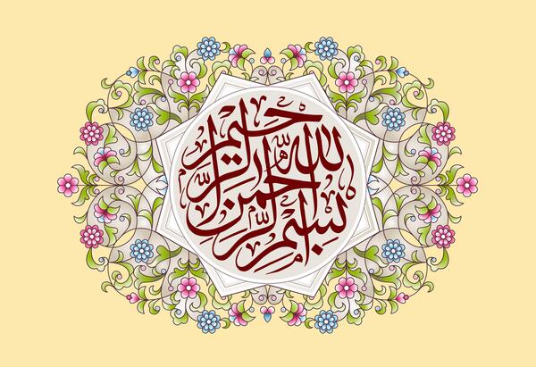 عکس بسم الله الرحمن الرحیم قرآنی