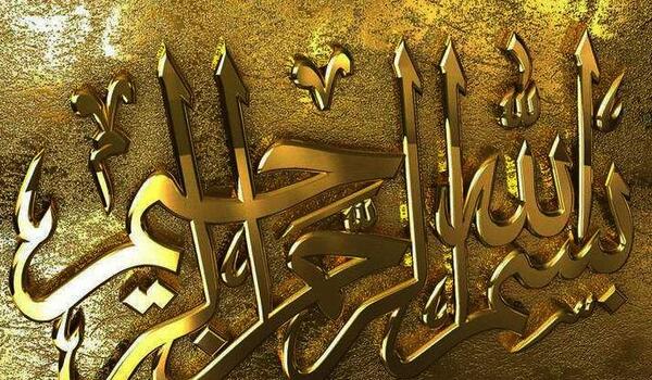 عکس بسم الله الرحمن الرحیم قرآنی