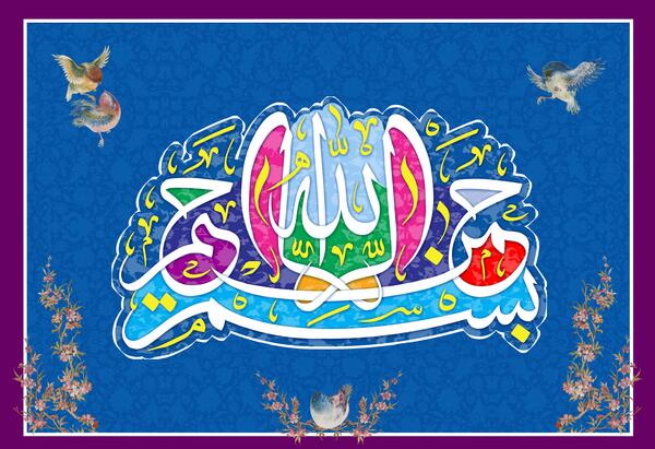 عکس بسم الله الرحمن الرحیم قرآنی