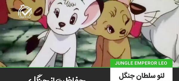 عکس لئو سلطان جنگل