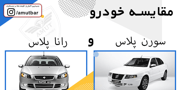 عکس ماشین رانا پلاس و سورن پلاس