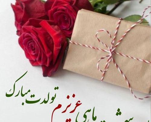 عکس تولد همسر اردیبهشت