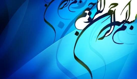 عکس بسم الله الرحمن الرحیم آبی