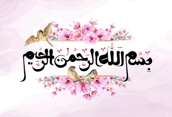 عکس عکس بسم الله الرحمن الرحیم