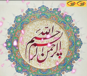 عکس عکس بسم الله الرحمن الرحیم