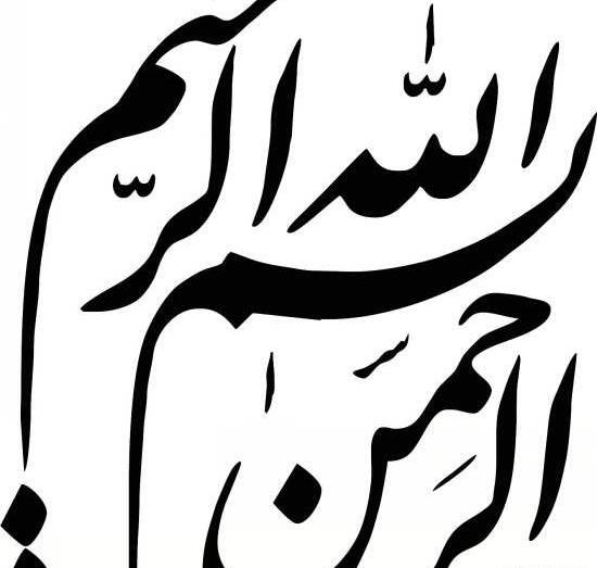 عکس بسم الله الرحمن الرحیم با تزیین