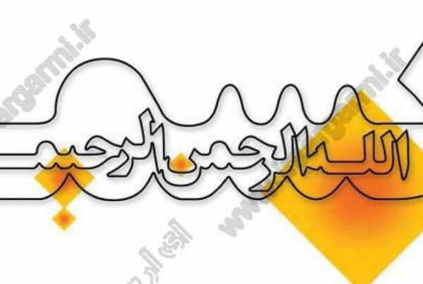 عکس بسم الله الرحمن الرحیم با تزیین