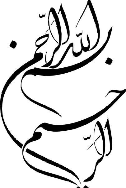 عکس بسم الله الرحمن الرحیم با تزیین