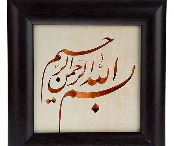 عکس بسم الله الرحمن الرحیم خطاطی