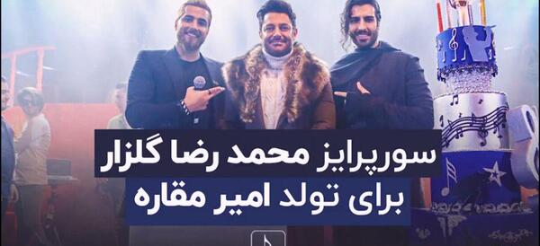 عکس امیر مقاره با محمدرضا گلزار