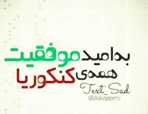 عکس موفقیت کنکوری