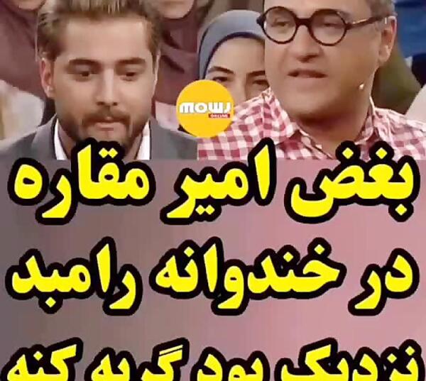 عکس امیر مقاره در خندوانه