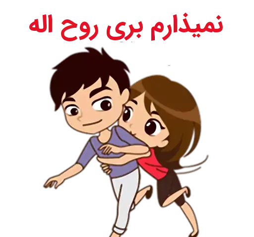 عکس نوشته روح الله عاشقتم