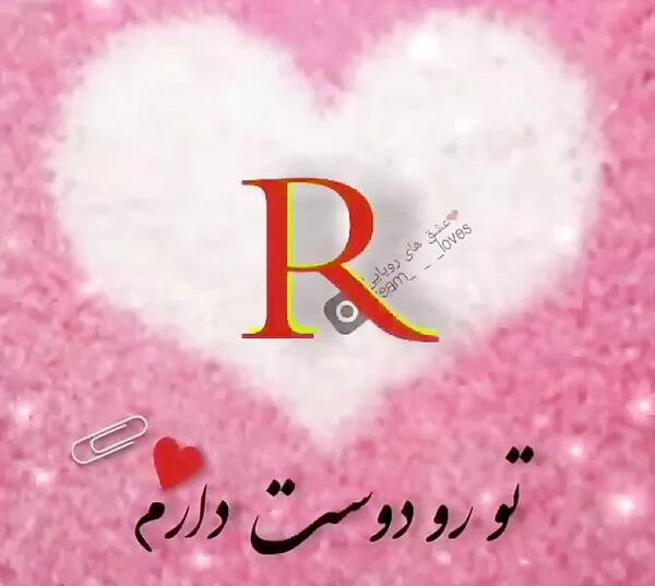 عکس نوشته روح الله عاشقتم