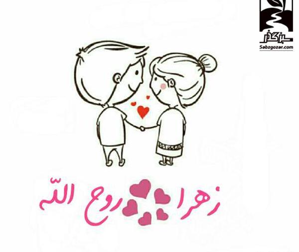 عکس نوشته روح الله عاشقتم