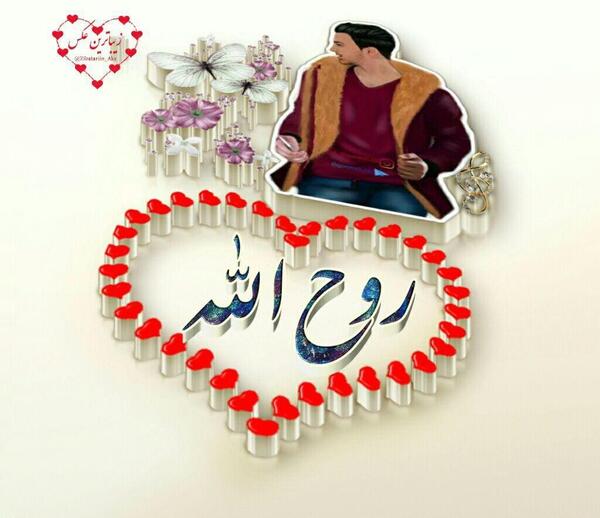 عکس نوشته روح الله عاشقتم
