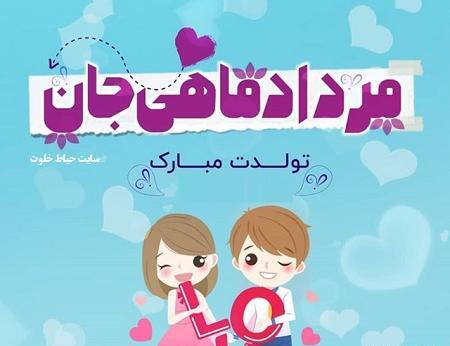 عکس تولد همسر مردادی