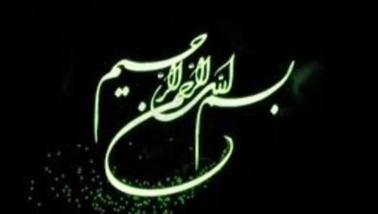 عکس بسم الله الرحمن الرحیم مشکی