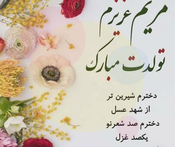 عکس تولد خواهر شوهر مریم