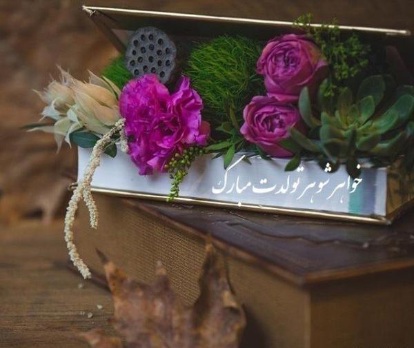 عکس تولد خواهر شوهر مریم