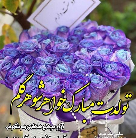 عکس تولد خواهر شوهر مریم