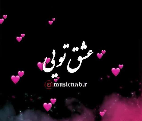 عکس استوری واتساپ جدید عاشقانه